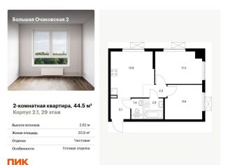 Продается двухкомнатная квартира, 44.5 м2, Москва, жилой комплекс Большая Очаковская 2, 2.2