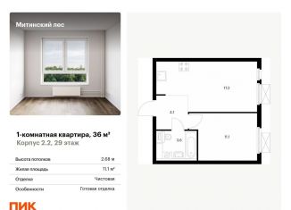 Продам 1-комнатную квартиру, 36 м2, Москва, жилой комплекс Митинский Лес, 2.2, метро Пятницкое шоссе