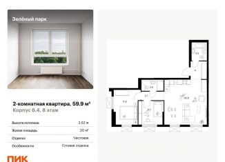 Продажа 2-комнатной квартиры, 59.9 м2, Зеленоград, жилой комплекс Зелёный Парк, 6.2