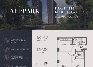 Продается 2-комнатная квартира, 64.9 м2, Москва, улица Академика Челомея, 1А, ЖК Афи Парк Воронцовский