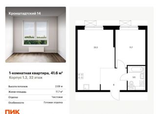 1-ком. квартира на продажу, 41.6 м2, Москва, САО, Кронштадтский бульвар, 8к2