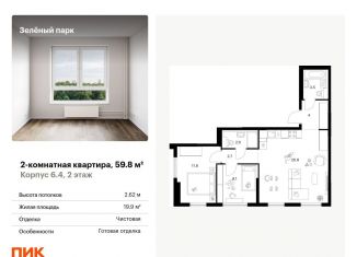 Продаю двухкомнатную квартиру, 59.8 м2, Зеленоград, жилой комплекс Зелёный Парк, 6.2