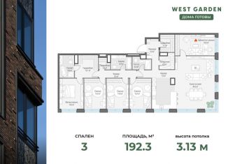 3-комнатная квартира на продажу, 192.3 м2, Москва, жилой комплекс Вест Гарден, к8, метро Ломоносовский проспект