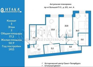 Продам трехкомнатную квартиру, 77.3 м2, Санкт-Петербург, метро Чкаловская, Большой проспект Петроградской стороны, 102