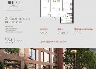 Продается двухкомнатная квартира, 59.1 м2, поселение Сосенское
