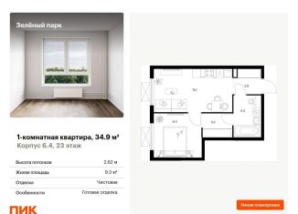 Продается однокомнатная квартира, 34.9 м2, Зеленоград, жилой комплекс Зелёный Парк, 6.2