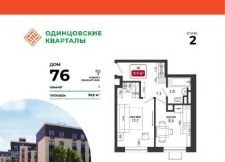 Продается 1-комнатная квартира, 30.6 м2, деревня Солманово, ЖК Одинцовские Кварталы