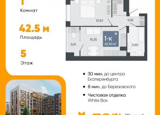 Продажа однокомнатной квартиры, 42.5 м2, Свердловская область