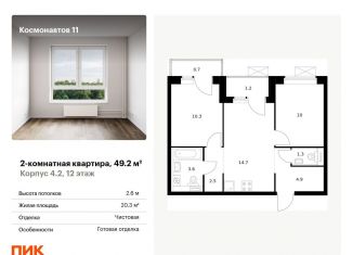 Продам двухкомнатную квартиру, 49.2 м2, Екатеринбург, жилой комплекс Космонавтов 11, 4.2