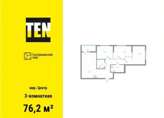 3-комнатная квартира на продажу, 76.2 м2, Екатеринбург, Железнодорожный район, Вознесенский проезд