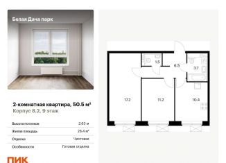 Продаю 2-комнатную квартиру, 50.5 м2, Московская область, микрорайон Парковый, 1к6