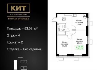 Продается двухкомнатная квартира, 53 м2, Московская область