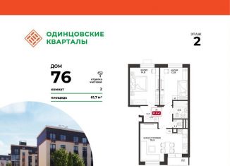 Продам 2-комнатную квартиру, 61.7 м2, деревня Солманово, ЖК Одинцовские Кварталы