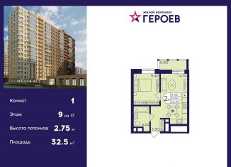 Продажа однокомнатной квартиры, 32.5 м2, Балашиха, ЖК Героев, микрорайон Центр-2, к408