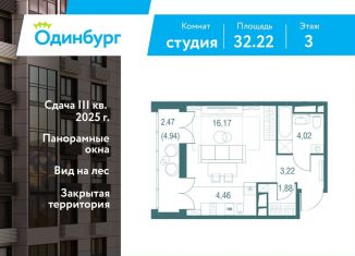 Продам квартиру студию, 32.2 м2, Одинцово