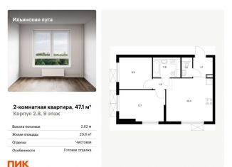 Продаю двухкомнатную квартиру, 47.1 м2, посёлок Ильинское-Усово, жилой комплекс Ильинские Луга, к2.8