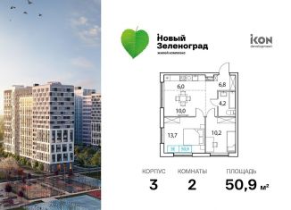 2-комнатная квартира на продажу, 50.9 м2, деревня Рузино, ЖК Новый Зеленоград