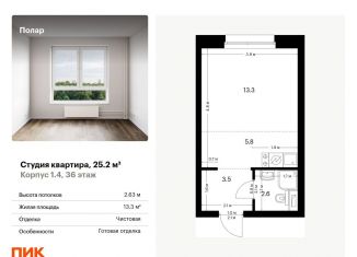 Квартира на продажу студия, 25.2 м2, Москва, метро Бибирево, жилой комплекс Полар, 1.4