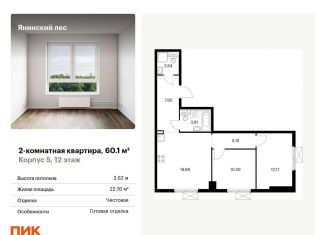 Продам двухкомнатную квартиру, 60.1 м2, городской посёлок Янино-1, жилой комплекс Янинский Лес, 6