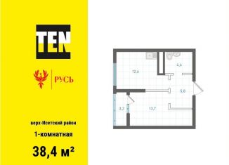 Однокомнатная квартира на продажу, 38.4 м2, Екатеринбург, Верх-Исетский район