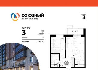 Продажа 2-ком. квартиры, 45.6 м2, Одинцово, ЖК Союзный