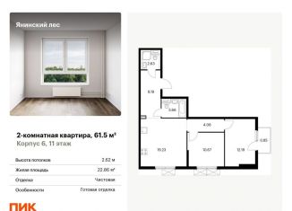 Продам двухкомнатную квартиру, 61.5 м2, Ленинградская область, жилой комплекс Янинский Лес, 6