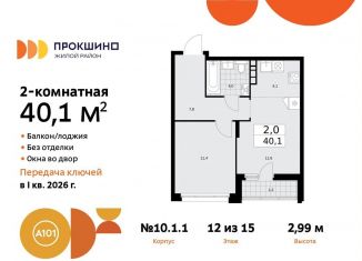 Продается 2-комнатная квартира, 40.1 м2, поселение Сосенское, жилой комплекс Прокшино, к10.1.1