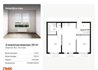 Продажа 2-комнатной квартиры, 51.1 м2, Котельники