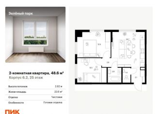 2-комнатная квартира на продажу, 48.6 м2, Зеленоград, жилой комплекс Зелёный Парк, 6.2