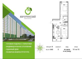 2-комнатная квартира на продажу, 62.8 м2, Тверь, Оснабрюкская улица, 12, ЖК Мичуринский