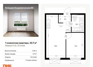 Продам однокомнатную квартиру, 32.7 м2, Москва, Тимирязевский район, жилой комплекс Большая Академическая 85, к3.2
