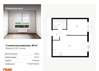 Однокомнатная квартира на продажу, 40 м2, Московская область, жилой комплекс Ильинские Луга, к2.8