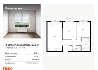 Двухкомнатная квартира на продажу, 53.2 м2, посёлок Ильинское-Усово, жилой комплекс Ильинские Луга, к2.9