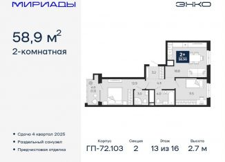 Продажа 2-ком. квартиры, 58.9 м2, Тюменская область