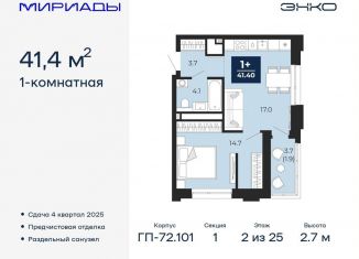 Продажа 1-комнатной квартиры, 41.4 м2, Тюмень