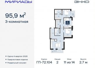 Продаю трехкомнатную квартиру, 95.9 м2, Тюменская область