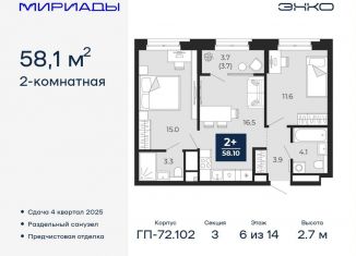 Продажа 2-ком. квартиры, 58.1 м2, Тюменская область