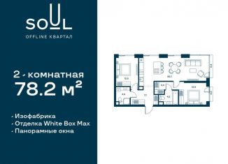 2-комнатная квартира на продажу, 78.2 м2, Москва, станция Красный Балтиец, жилой комплекс Соул, к1