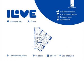 Продается трехкомнатная квартира, 81.4 м2, Москва, метро ВДНХ, улица Годовикова, 11к4