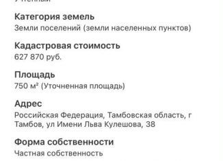 Продается земельный участок, 7.5 сот., Тамбов, Октябрьский район, улица имени Льва Кулешова, 38