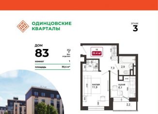Продается однокомнатная квартира, 30.4 м2, деревня Солманово, ЖК Одинцовские Кварталы