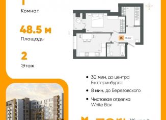 Продается однокомнатная квартира, 48.6 м2, Свердловская область
