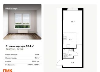 Продается квартира студия, 32.4 м2, Екатеринбург, Октябрьский район, жилой комплекс Исеть Парк, 4