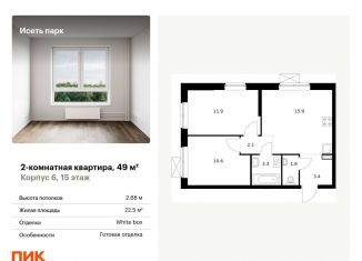 2-комнатная квартира на продажу, 49 м2, Екатеринбург, жилой комплекс Исеть Парк, 6