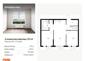 Продажа двухкомнатной квартиры, 51.1 м2, Котельники