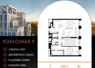 Продам 3-комнатную квартиру, 128.2 м2, Москва, Поклонная улица, 9, ЖК Поклонная 9