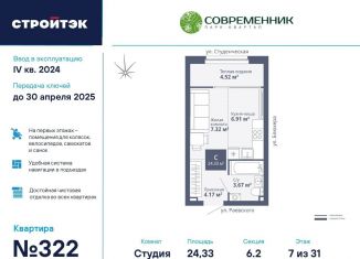 Квартира на продажу студия, 24.3 м2, Екатеринбург, ЖК Современник