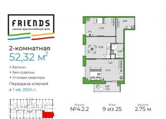 Продается 2-ком. квартира, 52.3 м2, Санкт-Петербург, ЖК Френдс