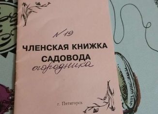 Продается земельный участок, 5 сот., посёлок Горячеводский