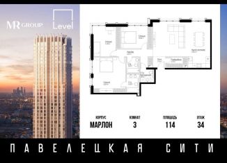 Продажа 3-комнатной квартиры, 114 м2, Москва, ЖК Павелецкая Сити, Дубининская улица, 59к3